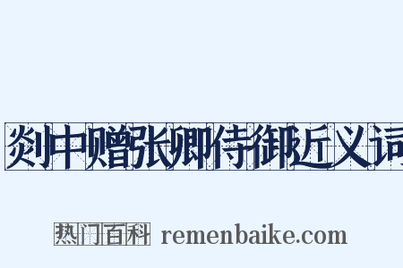 剡中赠张卿侍御近义词是什么意思的图片